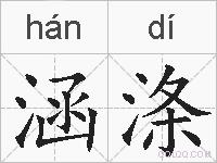 涵涤的拼音
