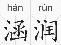 涵润的拼音