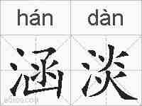 涵淡的拼音