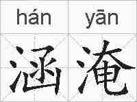 涵淹的拼音