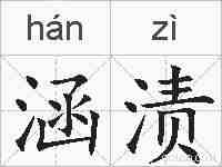 涵渍的拼音