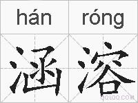 涵溶的拼音