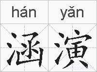 涵演的拼音