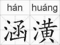 涵潢的拼音