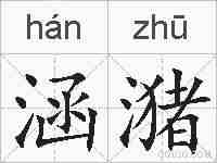 涵潴的拼音