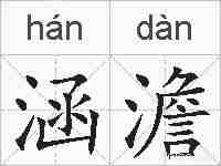涵澹的拼音