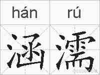 涵濡的拼音