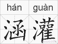 涵灌的拼音