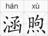 涵煦的拼音