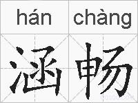涵畅的拼音