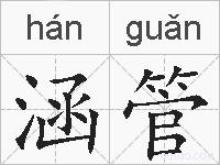 涵管的拼音