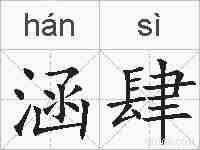 涵肆的拼音