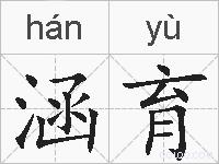 涵育的拼音