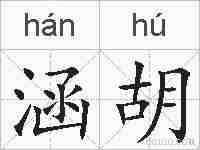 涵胡的拼音