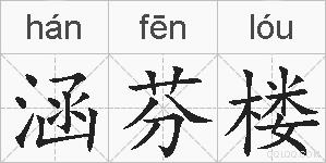 涵芬楼的拼音