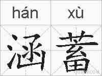 涵蓄的拼音