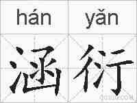 涵衍的拼音