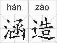 涵造的拼音
