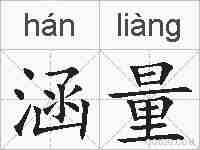 涵量的拼音