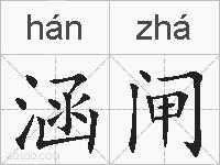 涵闸的拼音
