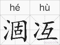 涸冱的拼音