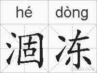 涸冻的拼音
