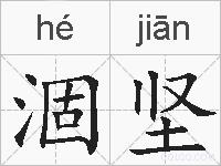涸坚的拼音