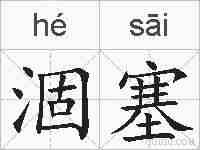 涸塞的拼音
