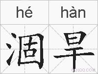 涸旱的拼音