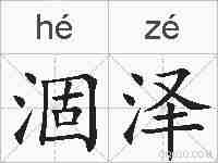 涸泽的拼音