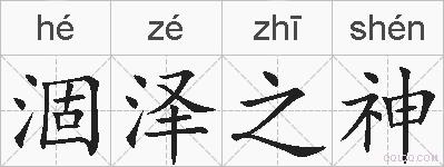 涸泽之神的拼音