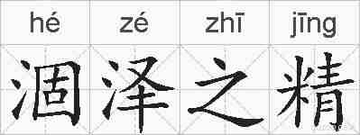 涸泽之精的拼音
