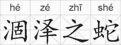涸泽之蛇的拼音