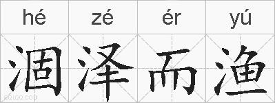 涸泽而渔的拼音