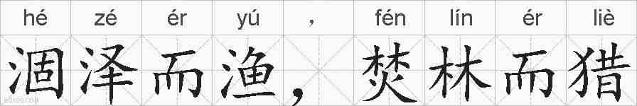 涸泽而渔,焚林而猎的拼音