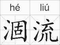 涸流的拼音