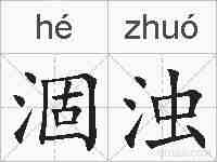 涸浊的拼音
