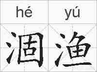 涸渔的拼音