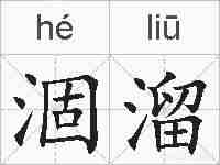 涸溜的拼音
