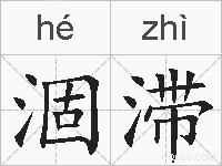 涸滞的拼音