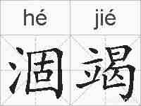 涸竭的拼音