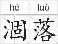 涸落的拼音