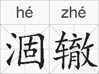涸辙的拼音