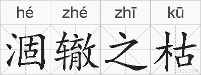 涸辙之枯的拼音