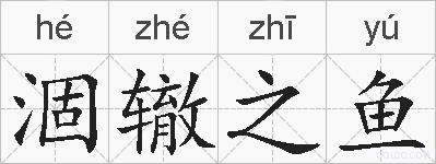 涸辙之鱼的拼音