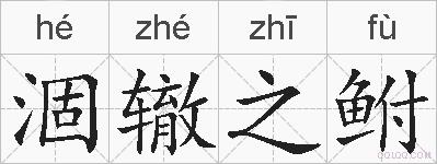 涸辙之鲋的拼音