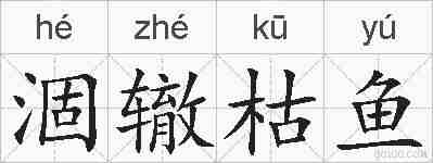 涸辙枯鱼的拼音