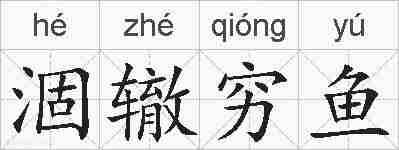 涸辙穷鱼的拼音