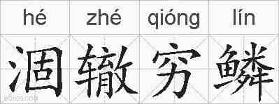 涸辙穷鳞的拼音