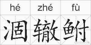 涸辙鲋的拼音